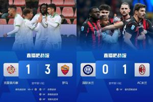群雄拼杀！意甲打到第12轮已有4队登顶过榜首，当下前5名仅差3分