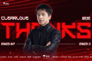 JDG官方：Clearlove卸任队伍主教练