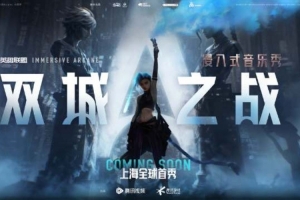 LOL官宣：浸入式音乐秀《双城之战》全球首秀 即将落地上海！