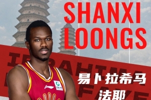 山西男篮官方：外援易卜拉希马·法耶和阿什顿·黑根斯正式加盟