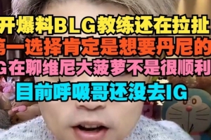 朱开：BLG教练还在拉扯 第一选择是想要丹尼 目前呼吸哥还没去IG