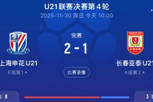 U21联赛申花2-1亚泰，王汉龙头球破门+刘诚宇世界波绝杀