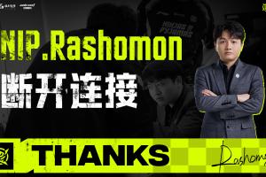 NIP官方：教练Rashomon正式离队