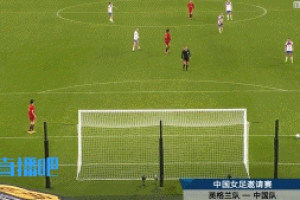不忍直视了...女足后场传球低级失误送空门，现已0-8落后英格兰