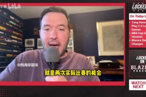 拓记此前：杨瀚森能在发展联盟提升信心和打磨进攻，对球队有好处