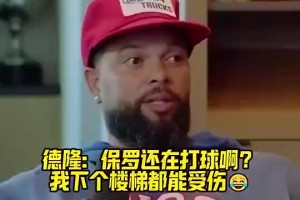 德隆此前：保罗还打球？去年打82场？我现在下个楼梯都能受伤！
