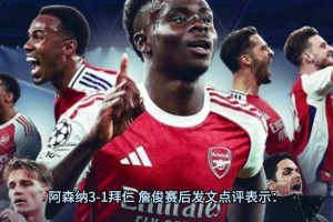 詹俊赛后点评：阿尔特塔换人立竿见影，唯一担心赖斯体力！