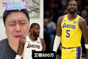 大史：艾顿在这样打下去，800万是留不下了，至少得2000万左右