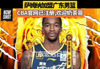 CBA官网已注册，欢迎朱总牛比！广东男篮冲击十二冠广东加油